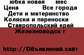 Monnalisa юбка новая 0-6 мес › Цена ­ 1 500 - Все города Дети и материнство » Коляски и переноски   . Ставропольский край,Железноводск г.